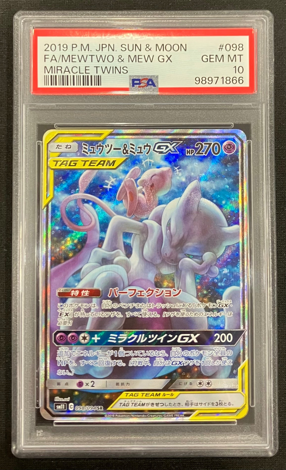 ※銀行振込のみ【中古A】 ミュウツー＆ミュウGX(SA)【SR】(098/094)PSA10