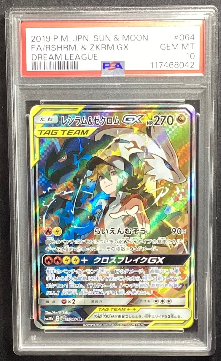 【中古A】 レシラム＆ゼクロムGX(SA)【SR】(064/049)PSA10