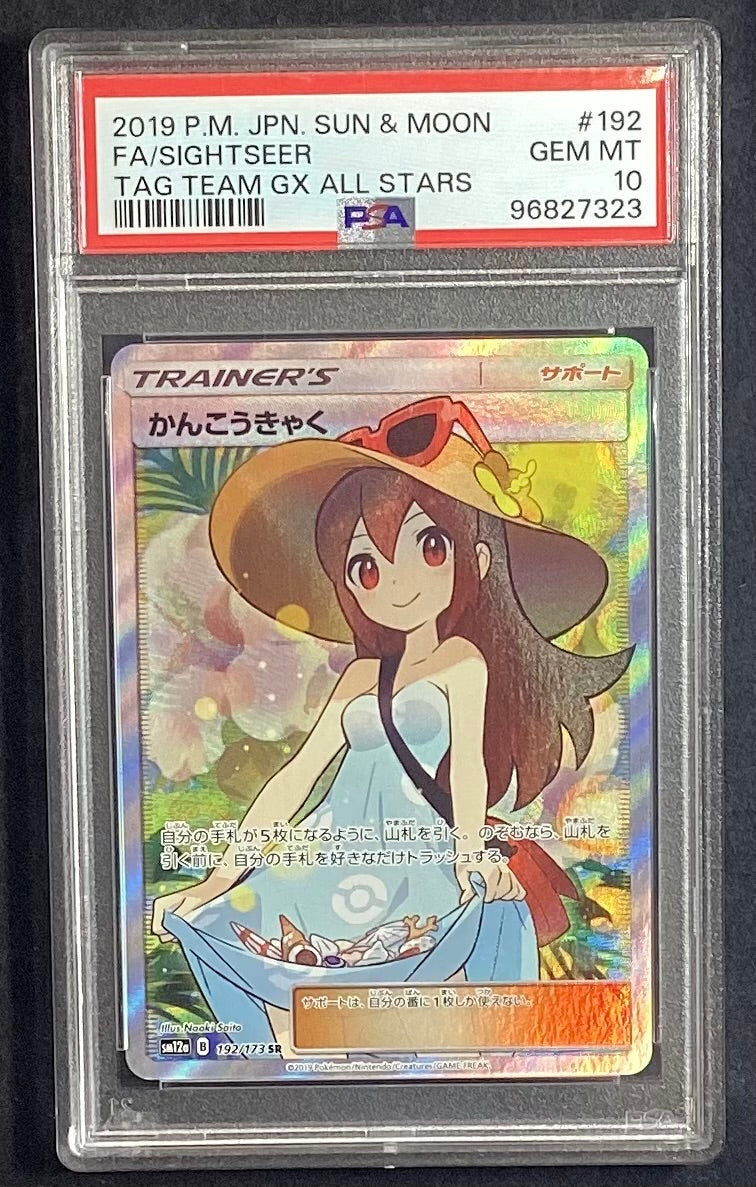 【中古A】 かんこうきゃく【SR】(192/173)PSA10