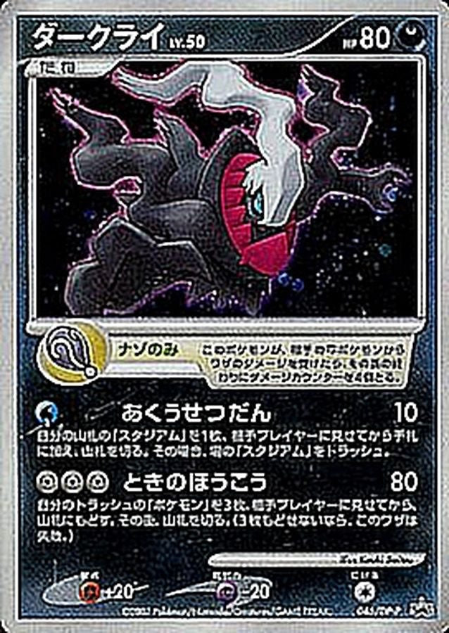 【中古A】 ダークライ【P】(046/DP-P)