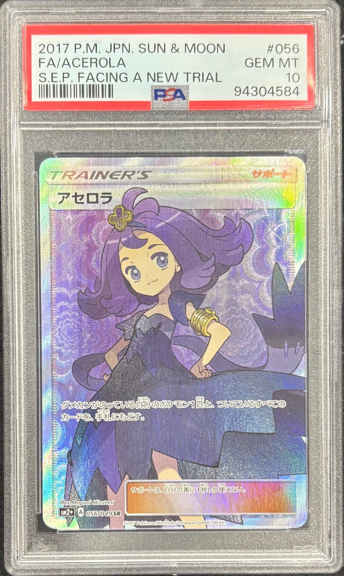 【中古A】 アセロラ【SR】(056/049)PSA10