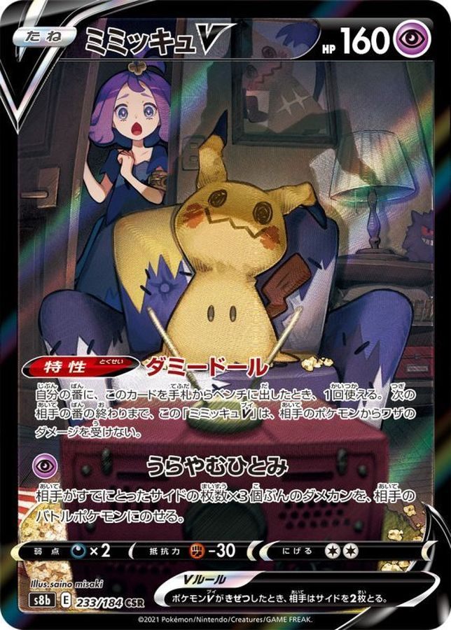 【中古A】 ミミッキュV【CSR】(233/184)PSA10