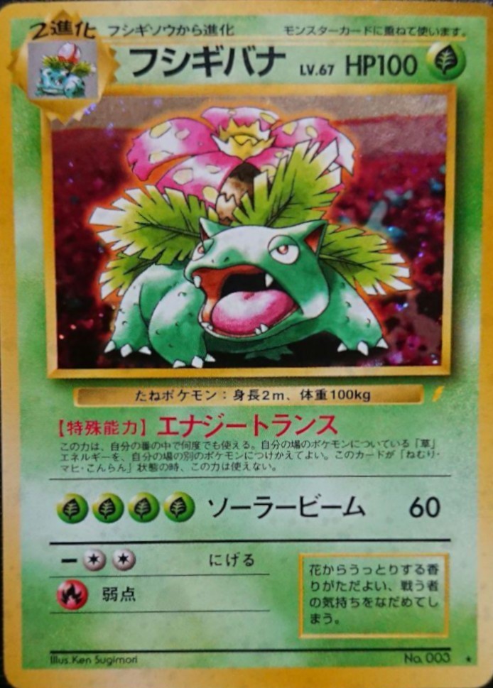 【中古A】 フシギバナ LV.67(「とりかえっこプリーズ!」)【-】{旧裏} [その他]PSA10