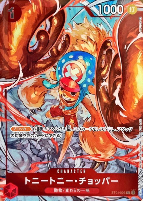 [Used A] Tony Tony Chopper (horn reinforcement/illust: TAPIOCA) [C] (ST01-006)