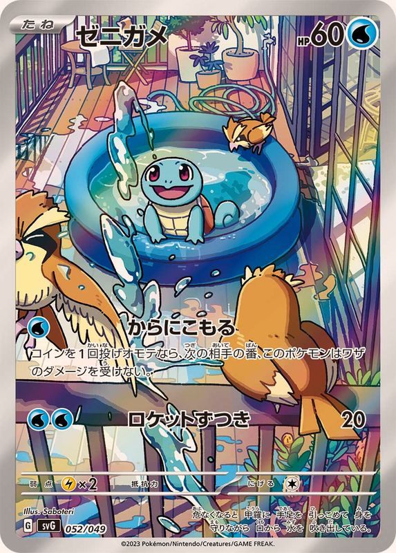 【中古B】 ゼニガメ(AR仕様)【-】(052/049)