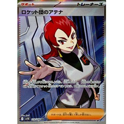 【中古A】 ロケット団のアテナ【SR】(119/098)