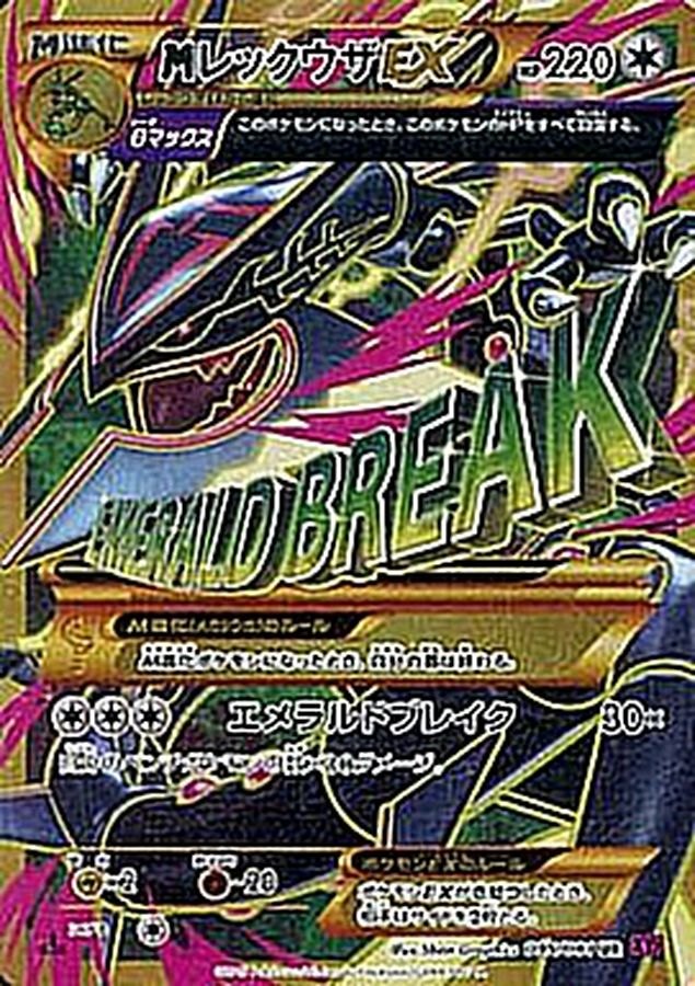 【中古A】 MレックウザEX【UR】(095/081)PSA10