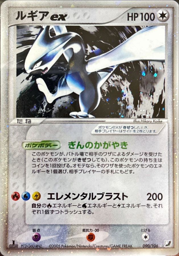 【中古A】 ルギアex【★】(090/106) PSA10